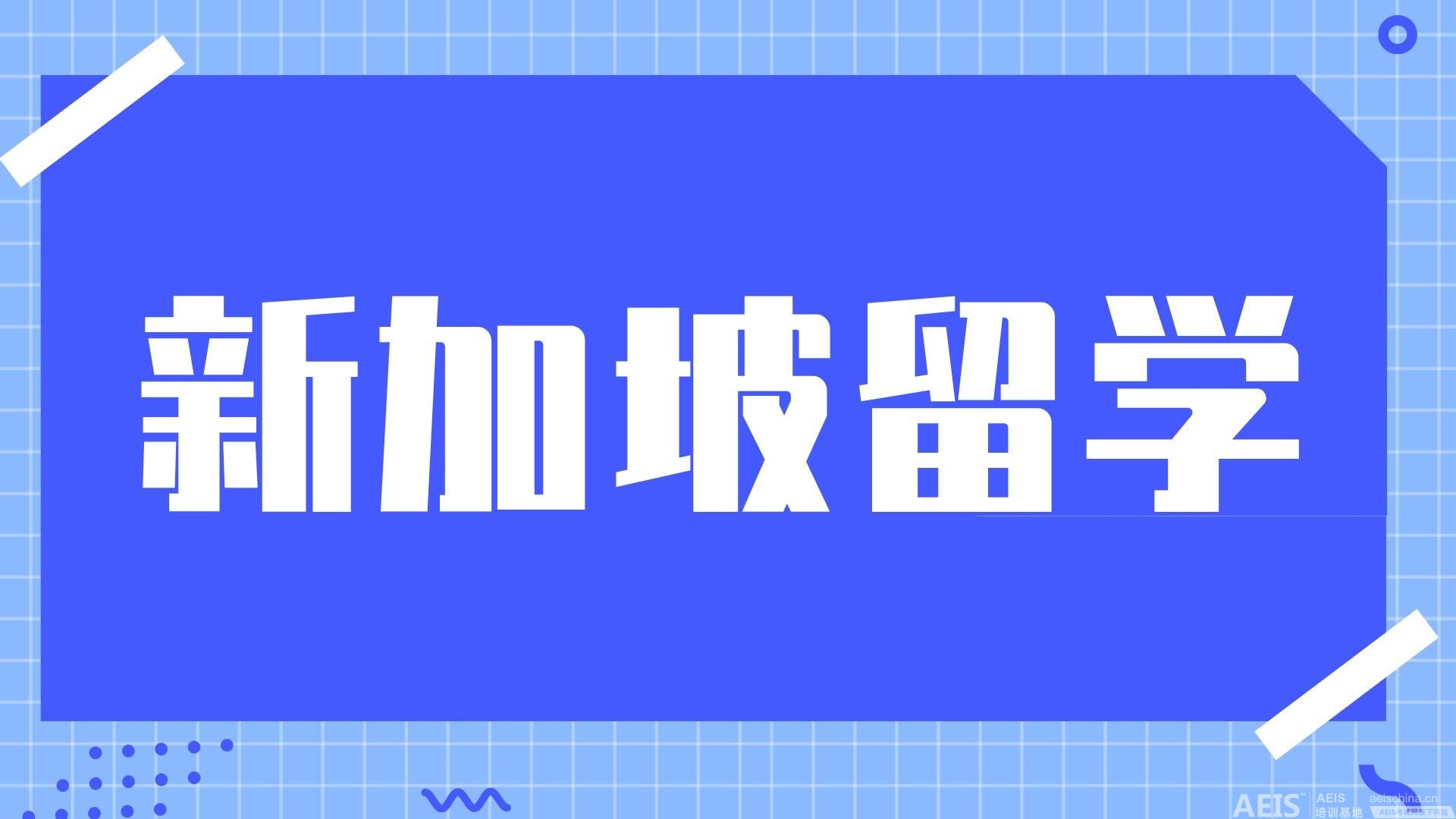 新加坡小学留学：优缺点全面分析