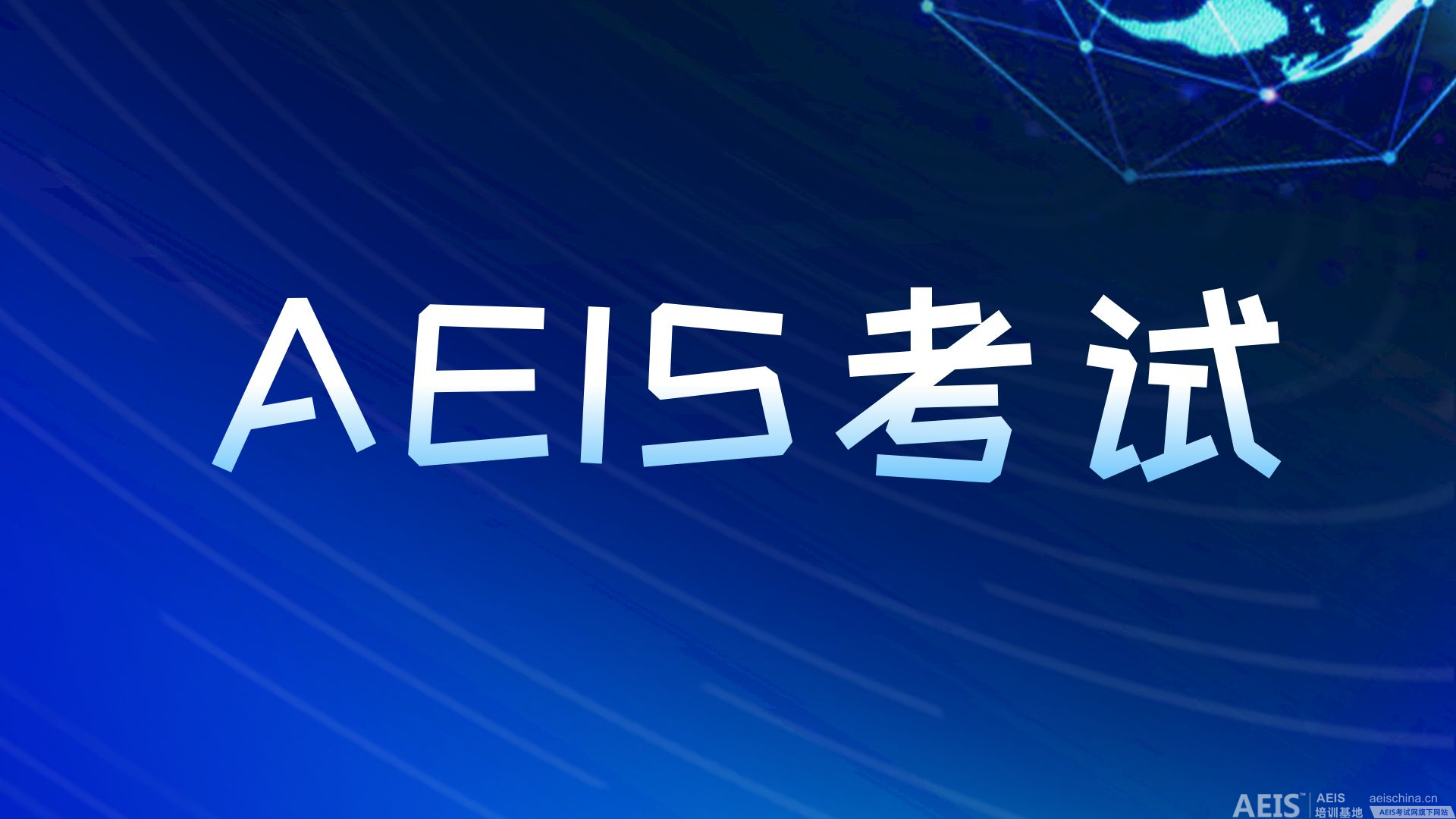 新加坡AEIS考试详解：什么是AEIS考试？如何准备AEIS考试？