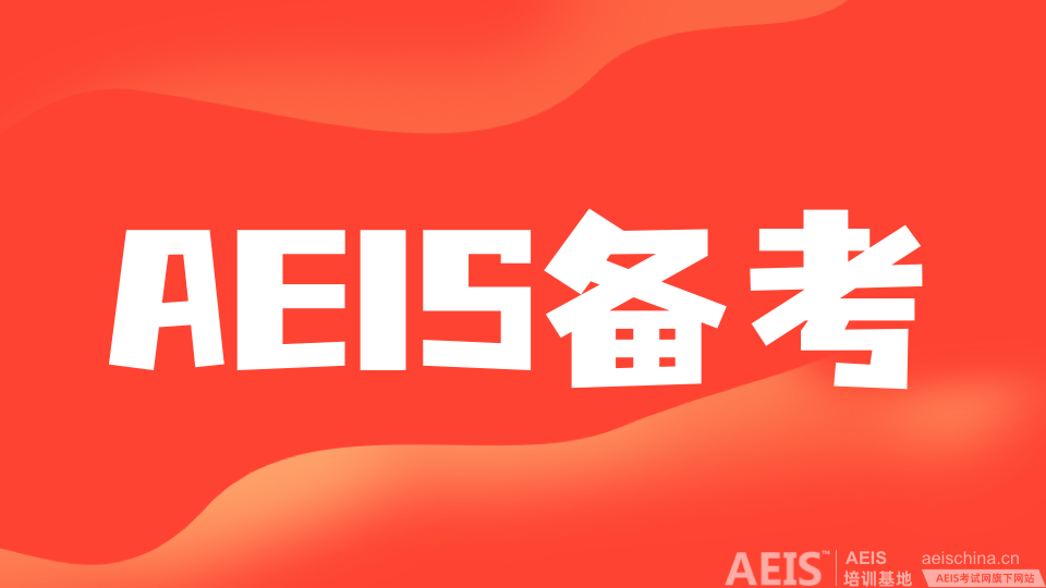 新加坡政府学校国际学生入学考试：AEIS的门槛解析