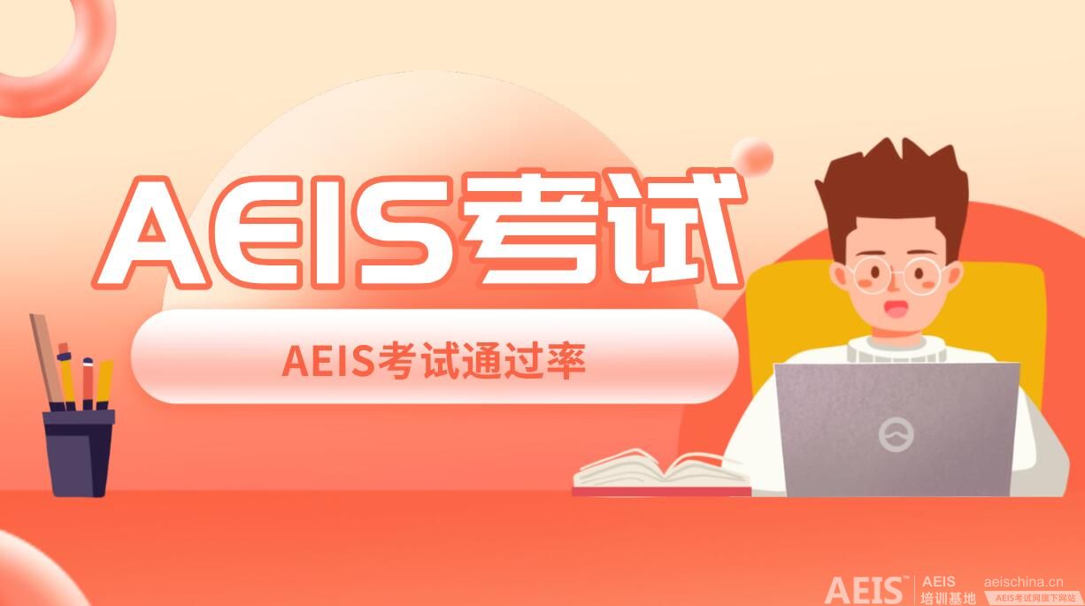 AEIS考试最新版：数学难度升级，挑战更高！